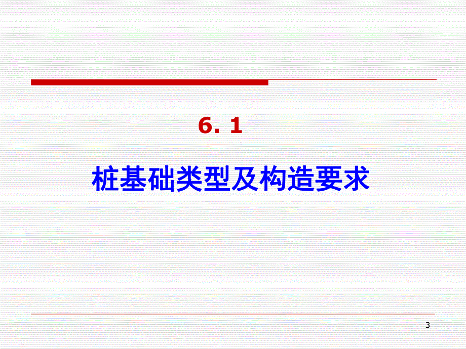 单元6桩基础工程名师编辑PPT课件.ppt_第3页