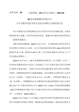 XX医学集团股份有限公司关于以集中竞价交易方式首次回购公司股份的公告.docx