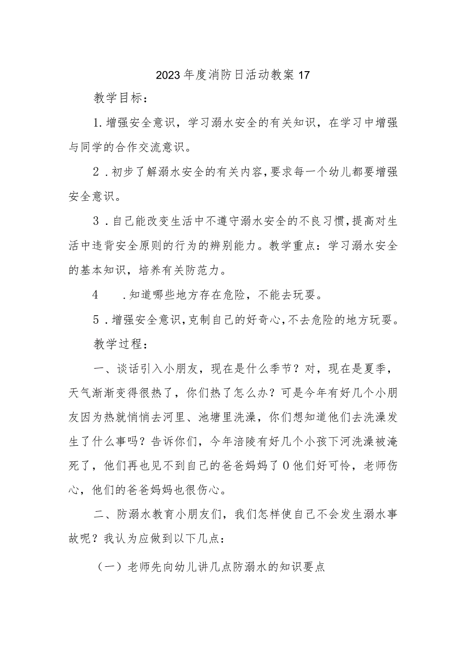 2023年度消防日活动教案17.docx_第1页
