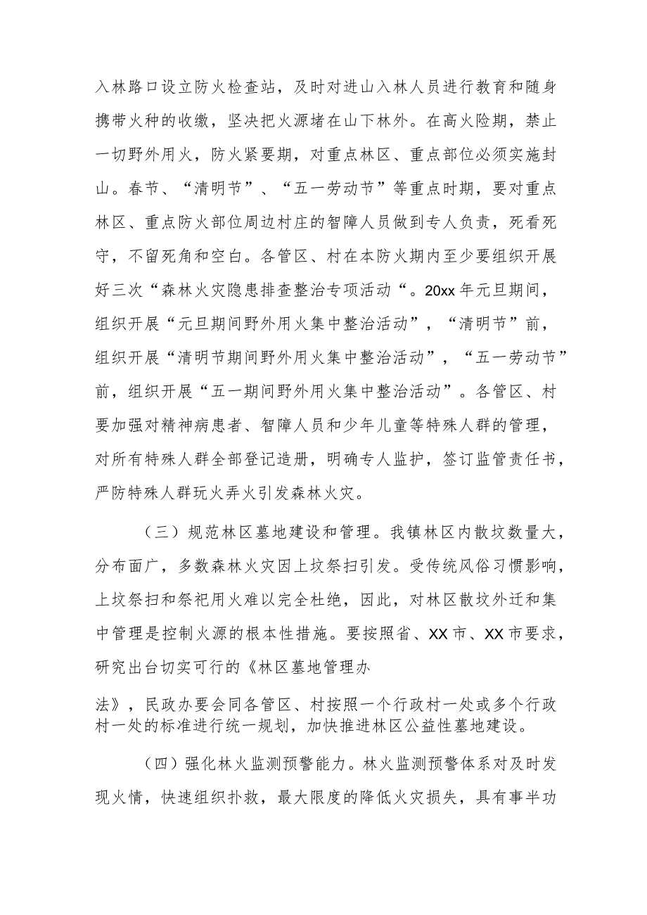 xx镇20xx-20xx年度森林防灭火工作实施方案.docx_第3页