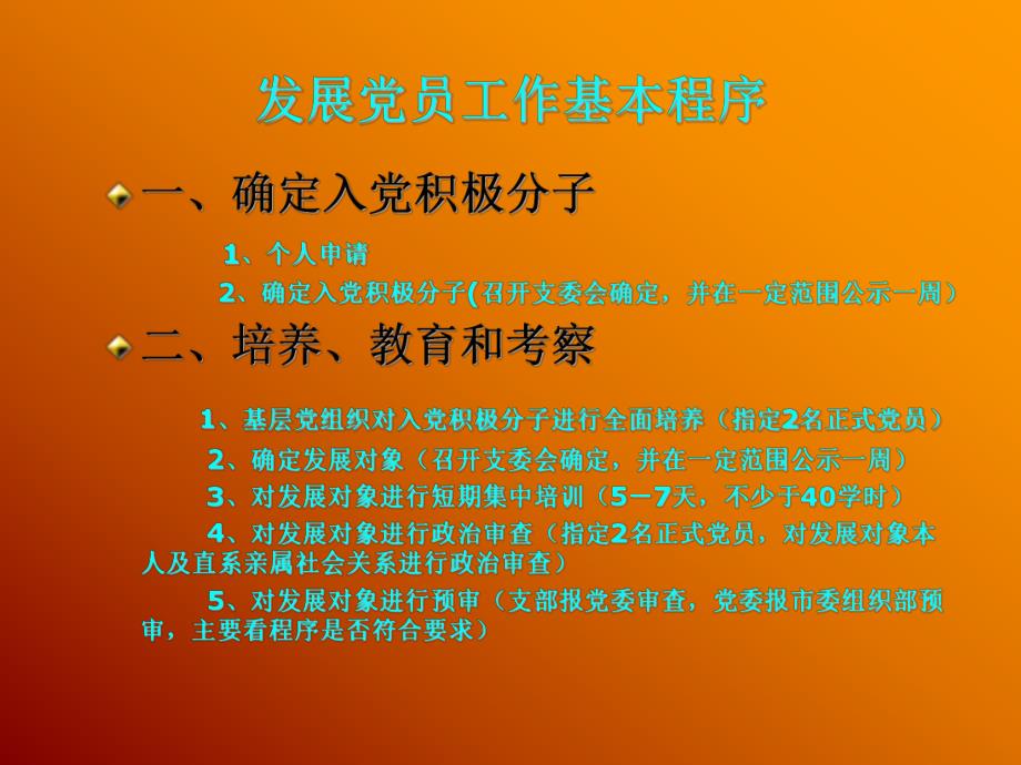 发展党员工作基本程序.ppt_第1页