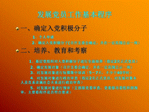 发展党员工作基本程序.ppt