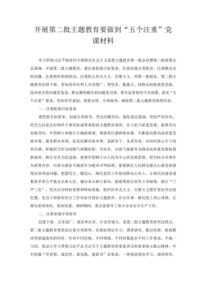 开展第二批主题教育要做到“五个注重”党课材料.docx