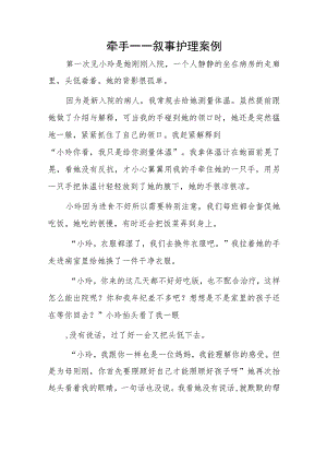 牵手——叙事护理案例.docx