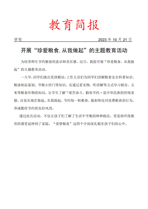 开展珍爱粮食主题教育活动简报.docx