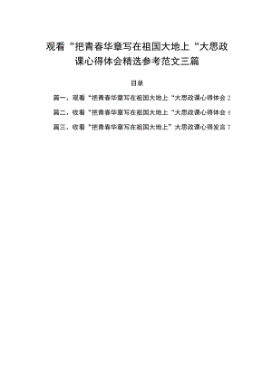 观看“把青春华章写在祖国大地上“大思政课心得体会精选参考范文三篇.docx