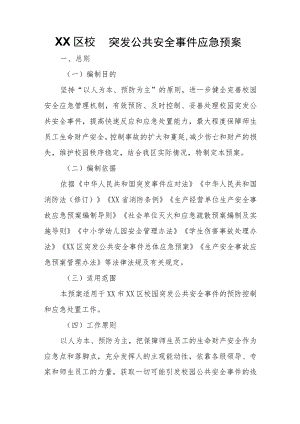 XX区校园突发公共安全事件应急预案.docx