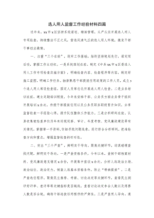 选人用人监督工作经验材料四篇.docx