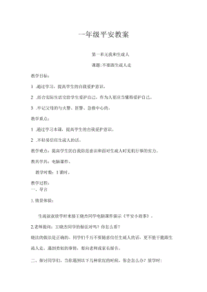 一年级安全教案.docx