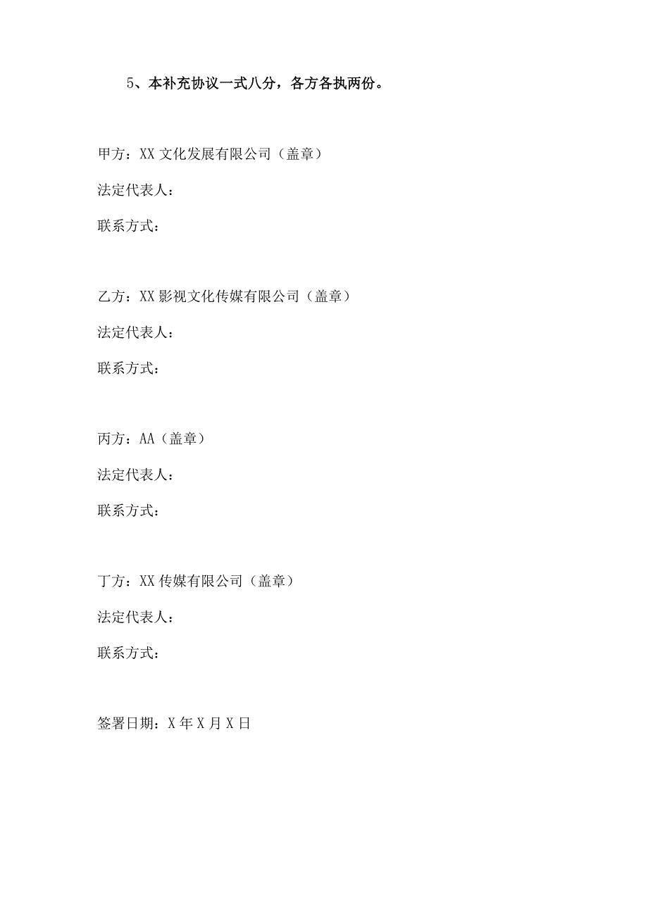 影视剧XX联合投资合同补充协议(2023年).docx_第2页