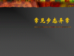 常见步态异常.ppt
