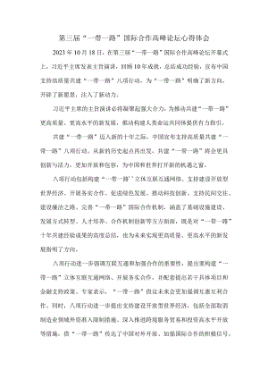 第三届“一带一路”国际合作高峰论坛有感四.docx