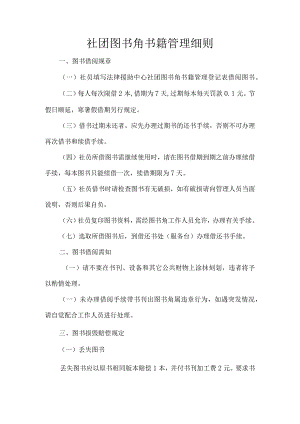 社团图书角书籍管理细则.docx