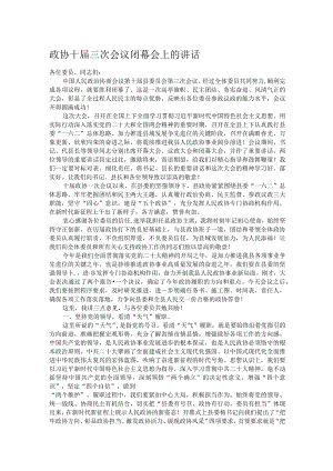 政协十届三次会议闭幕会上的讲话.docx