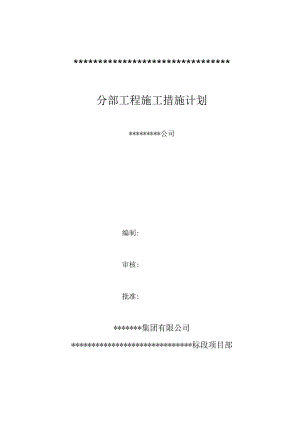 分部工程施工措施计划.docx