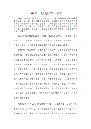 2023年第二批主题教育研讨发言五.docx