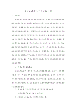 学校食品安全工作培训计划.docx