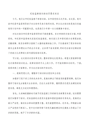 纪检监察培训班动员要求发言.docx