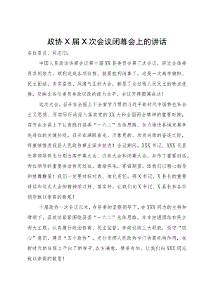 政协十届三次会议闭幕会上的讲话.docx