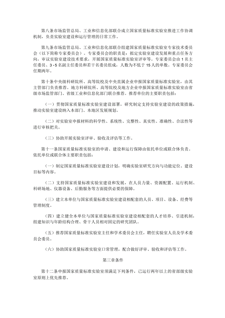 2023.10《国家质量标准实验室管理办法》.docx_第2页