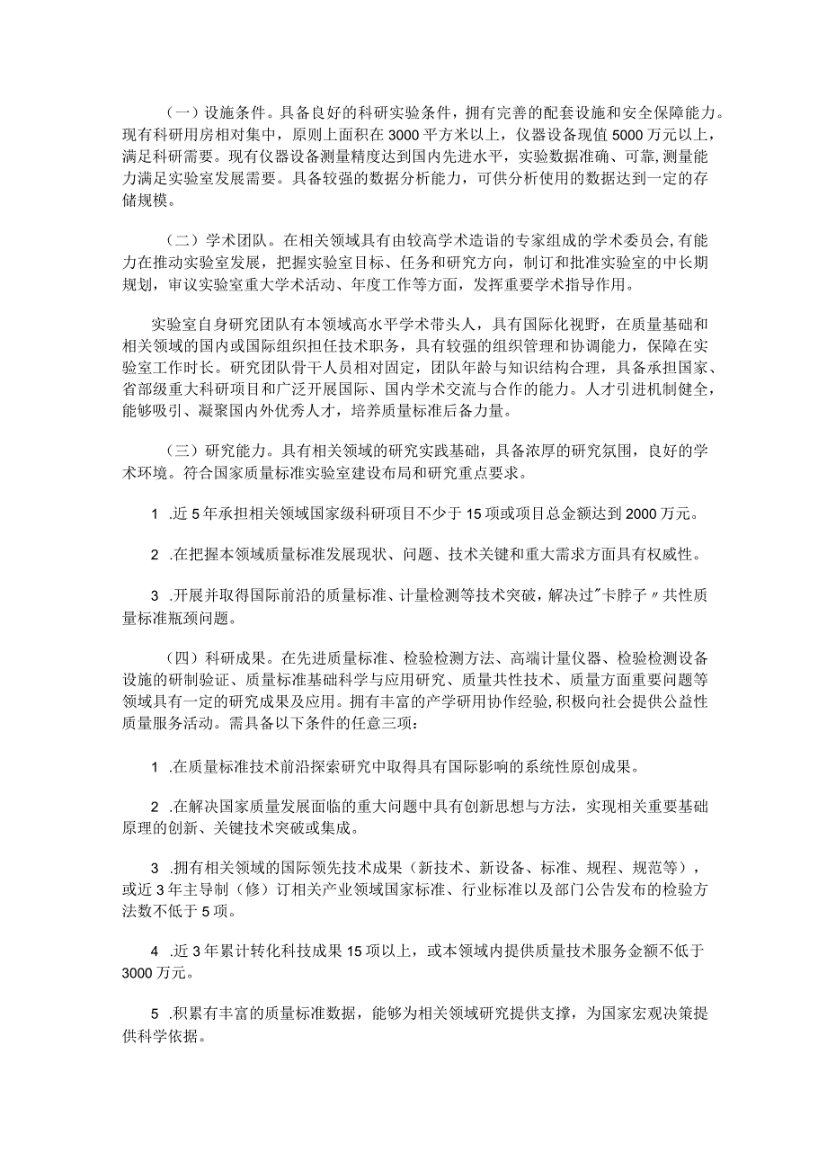 2023.10《国家质量标准实验室管理办法》.docx_第3页
