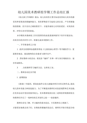 幼儿园美术教研组学期工作总结汇报.docx