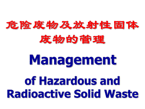 危险废物及放射性固体废物的管理.ppt