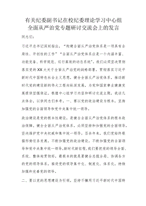 有关纪委副书记在校纪委理论学习中心组全面从严治党专题研讨交流会上的发言.docx