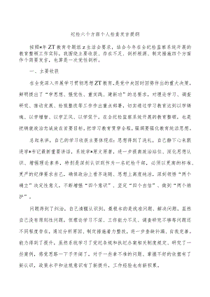 纪检六个方面个人检查发言提纲.docx