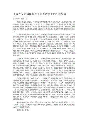 工委在全市清廉建设工作推进会上的汇报发言.docx