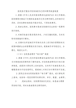 医院医疗服务项目的病历记录和费用核查制度.docx