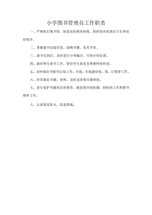 小学图书管理员工作职责.docx