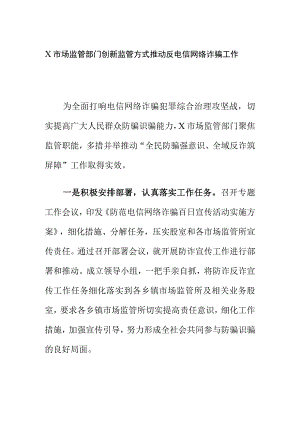 X市场监管部门创新监管方式推动反电信网络诈骗工作.docx