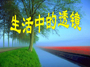 6.3生活中的透镜课件.ppt