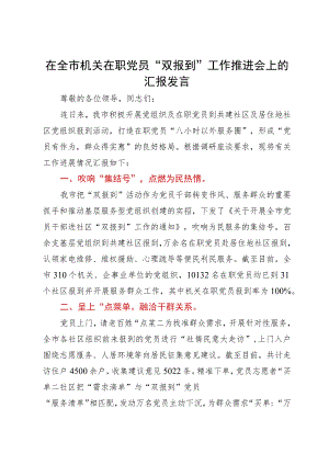 在全市机关在职党员“双报到”工作推进会上的汇报发言.docx