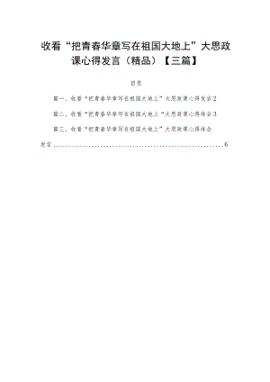 收看“把青春华章写在祖国大地上”大思政课心得发言(精品)【三篇】.docx