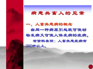 常见人畜共患病.ppt