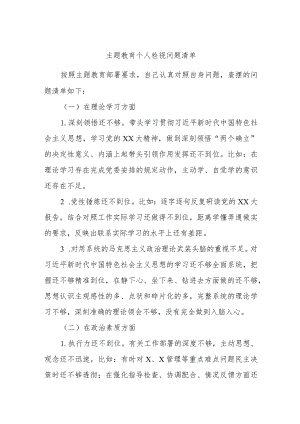 主题教育个人检视问题清单.docx