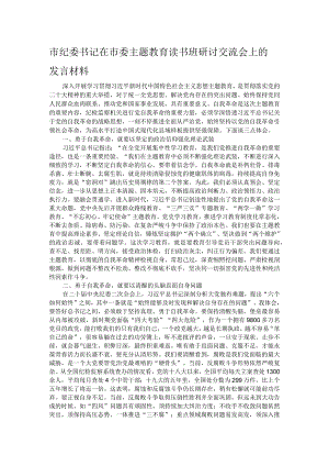 市纪委书记在市委主题教育读书班研讨交流会上的发言材料.docx