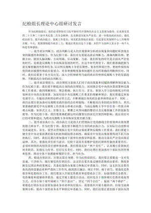 纪检组长理论中心组研讨发言.docx