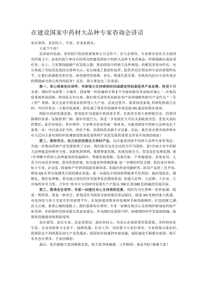 在建设国家中药材大品种专家咨询会讲话.docx