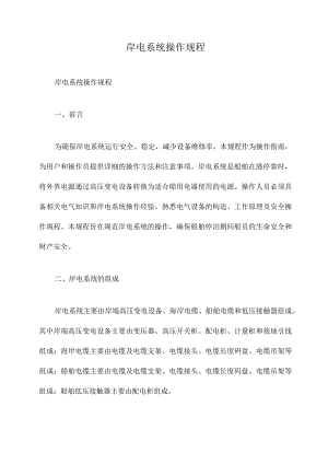 岸电系统操作规程.docx