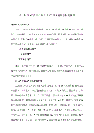 关于投资XX数字出版基地XX园区装修项目的议案(2023年).docx