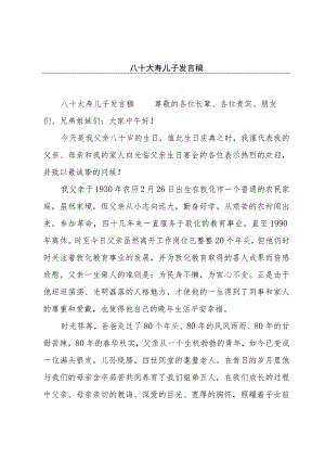 八十大寿儿子发言稿.docx
