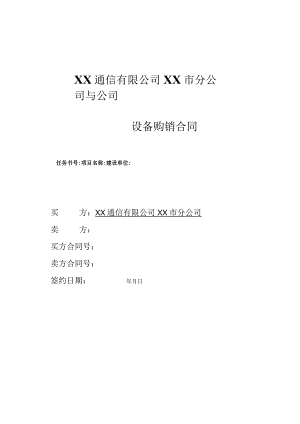 XX通信有限公司XX市分公司与XX公司XX设备购销合同（2023年）.docx