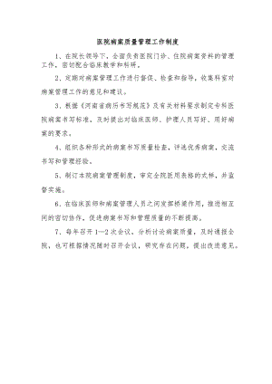 医院病案质量管理工作制度.docx