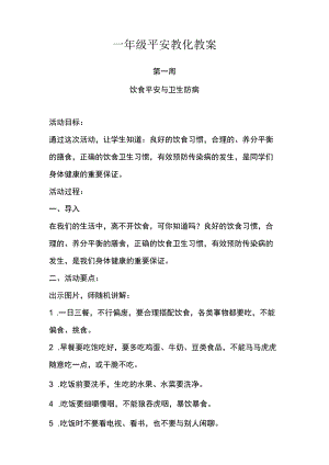 一年级安全教育教案.docx