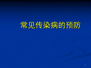 常见传染病的预防.ppt