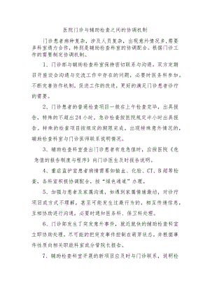 医院门诊与辅助检查之间的协调机制.docx