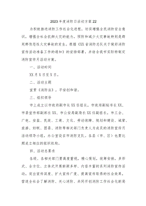2023年度消防日活动方案22.docx